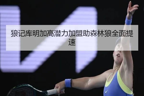 狼记库明加高潜力加盟助森林狼全面提速 | KAIYUN