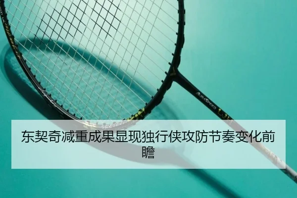 东契奇减重成果显现独行侠攻防节奏变化前瞻 | KAIYUN